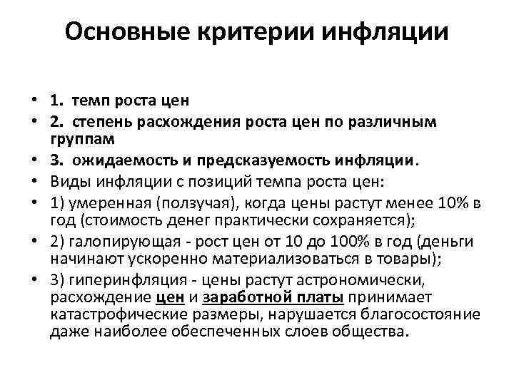 Основные критерии инфляции • 1. темп роста цен • 2. степень расхождения роста цен