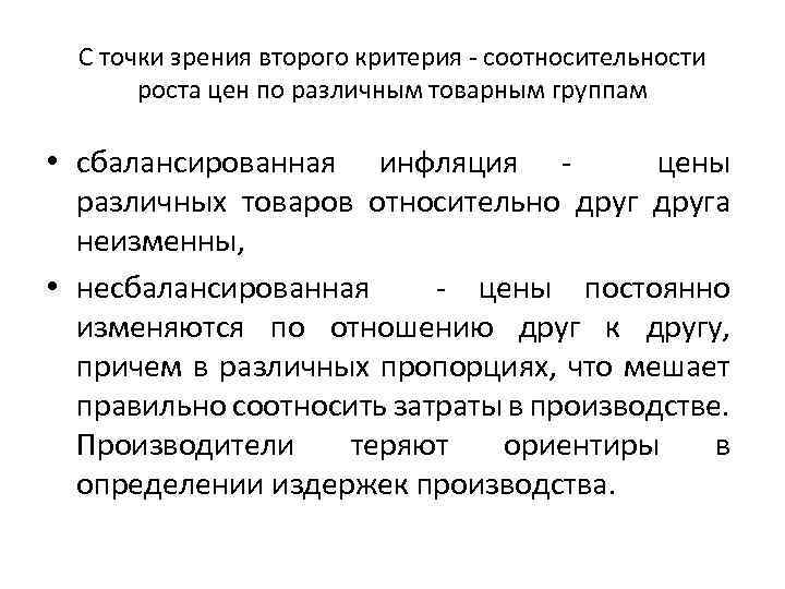 С точки зрения второго критерия - соотносительности роста цен по различным товарным группам •