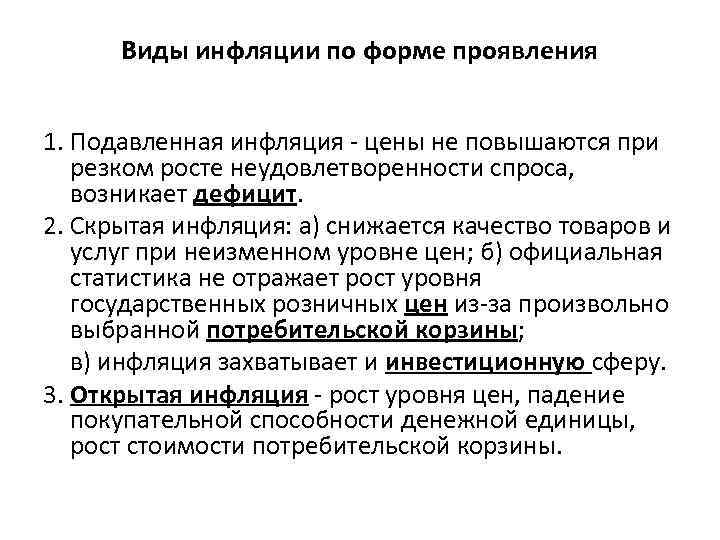Виды инфляции по форме проявления 1. Подавленная инфляция - цены не повышаются при резком