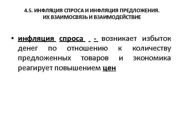 4. 5. ИНФЛЯЦИЯ СПРОСА И ИНФЛЯЦИЯ ПРЕДЛОЖЕНИЯ. ИХ ВЗАИМОСВЯЗЬ И ВЗАИМОДЕЙСТВИЕ • инфляция спроса