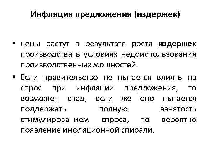 Инфляция предложения (издержек) • цены растут в результате роста издержек производства в условиях недоиспользования