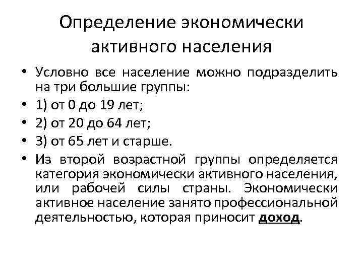 Определение экономически активного населения • Условно все население можно подразделить на три большие группы:
