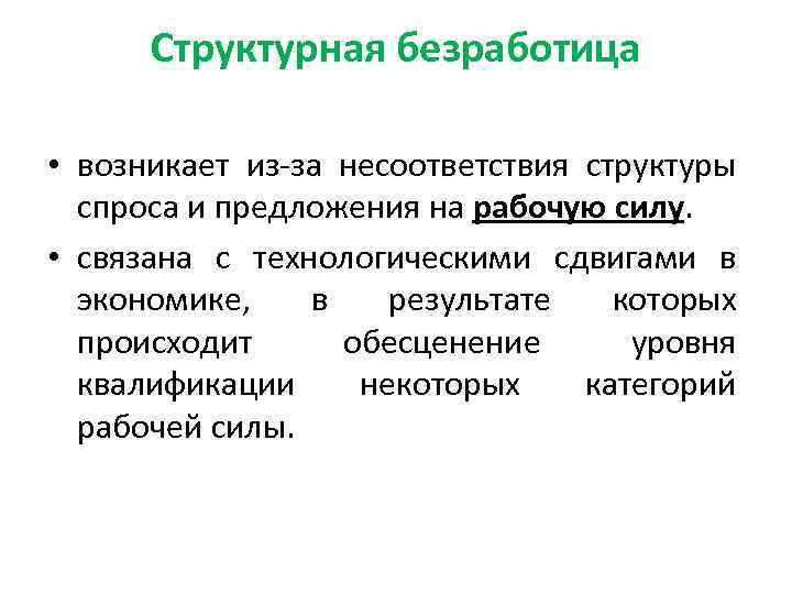 Структурная безработица • возникает из-за несоответствия структуры спроса и предложения на рабочую силу. •