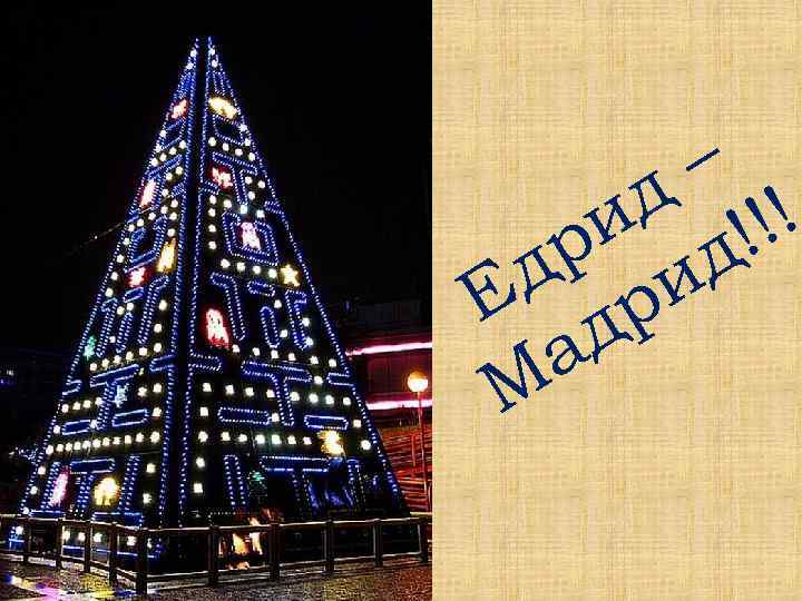 – д !! и д! р и д Е др а М 