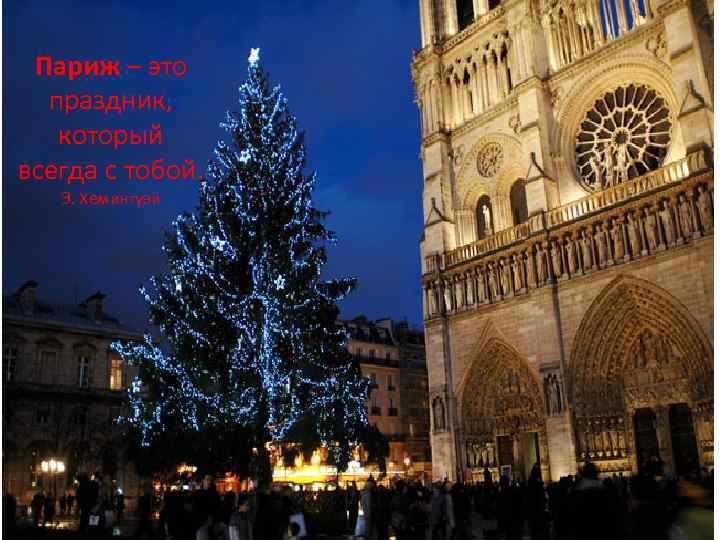 Париж – это праздник, который всегда с тобой. Э. Хемингуэй 