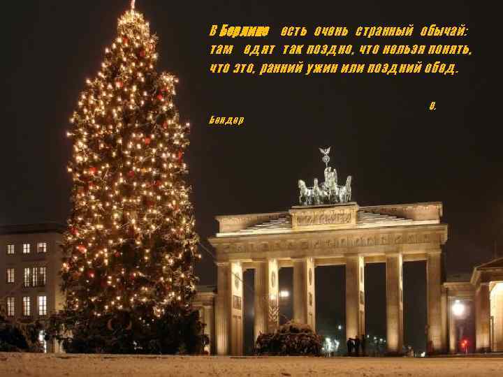 В Берлине есть очень странный обычай: там едят так поздно, что нельзя понять, что