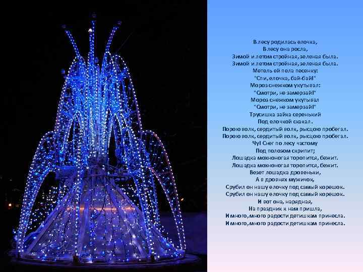 В лесу родилась елочка, В лесу она росла, Зимой и летом стройная, зеленая была.