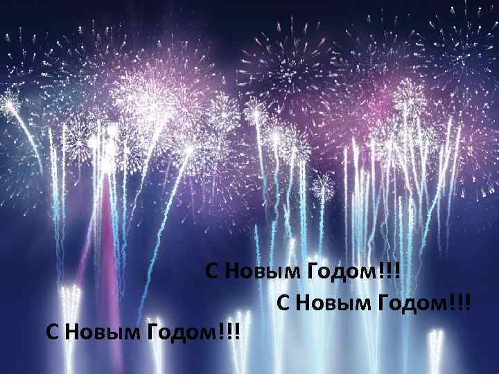 С Новым Годом!!! 
