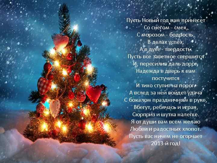 Пусть Новый год вам принесет Со снегом - смех, С морозом - бодрость, В
