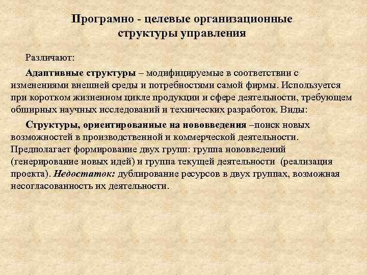 Програмно - целевые организационные структуры управления Различают: Адаптивные структуры – модифицируемые в соответствии с