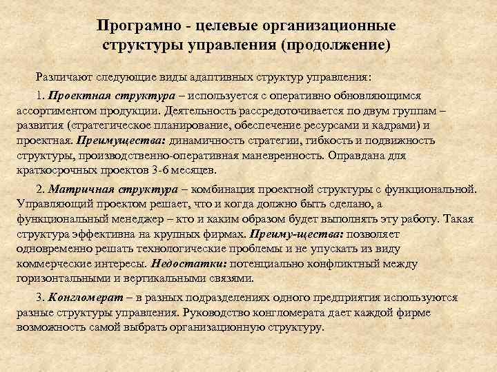 Програмно - целевые организационные структуры управления (продолжение) Различают следующие виды адаптивных структур управления: 1.