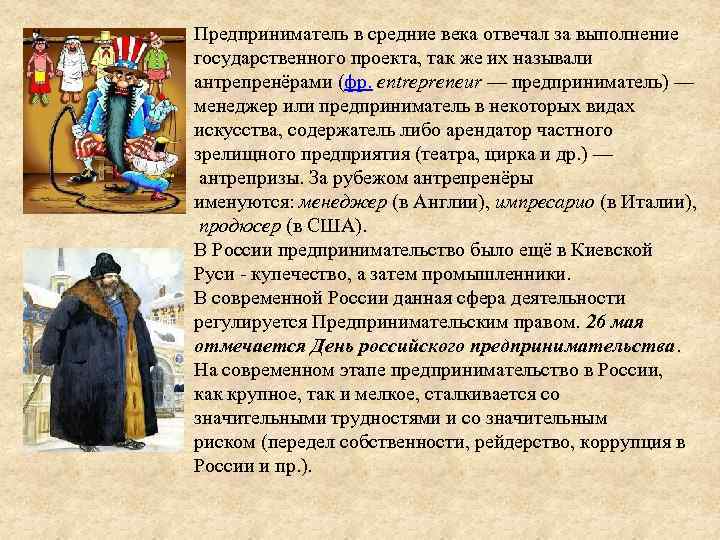 Предприниматель в средние века отвечал за выполнение государственного проекта, так же их называли антрепренёрами