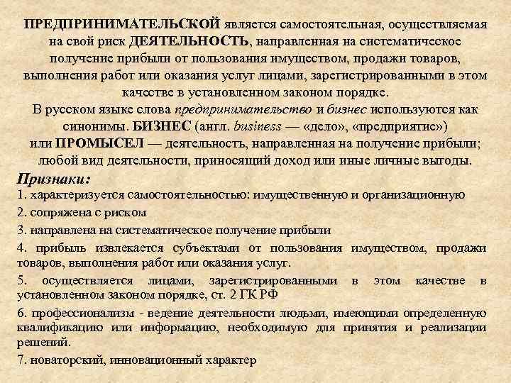 ПРЕДПРИНИМАТЕЛЬСКОЙ является самостоятельная, осуществляемая на свой риск ДЕЯТЕЛЬНОСТЬ, направленная на систематическое получение прибыли от