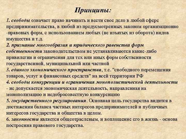 Принципы: 1. свободы означает право начинать и вести свое дело в любой сфере предпринимательства,