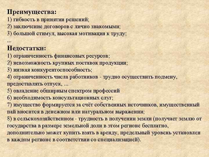 Преимущества: 1) гибкость в принятии решений; 2) заключение договоров с лично знакомыми; 3) большой