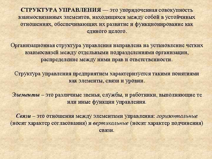 СТРУКТУРА УПРАВЛЕНИЯ — это упорядоченная совокупность взаимосвязанных элементов, находящихся между собой в устойчивых отношениях,