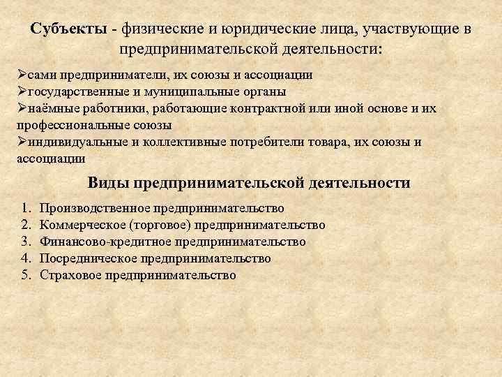 Субъекты - физические и юридические лица, участвующие в предпринимательской деятельности: Øсами предприниматели, их союзы