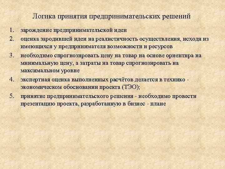 Логика принятия предпринимательских решений 1. 2. 3. 4. 5. зарождение предпринимательской идеи оценка зародившей