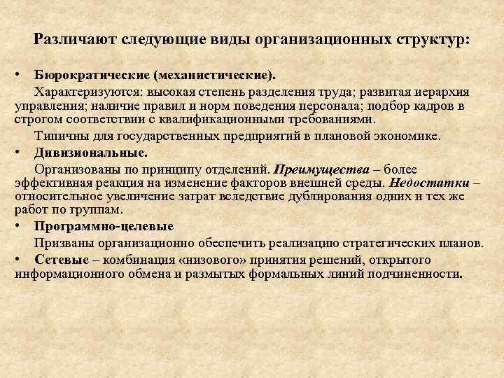 Различают следующие виды организационных структур: • Бюрократические (механистические). Характеризуются: высокая степень разделения труда; развитая