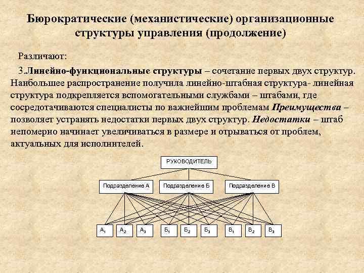 Бюрократические (механистические) организационные структуры управления (продолжение) Различают: 3. Линейно-функциональные структуры – сочетание первых двух