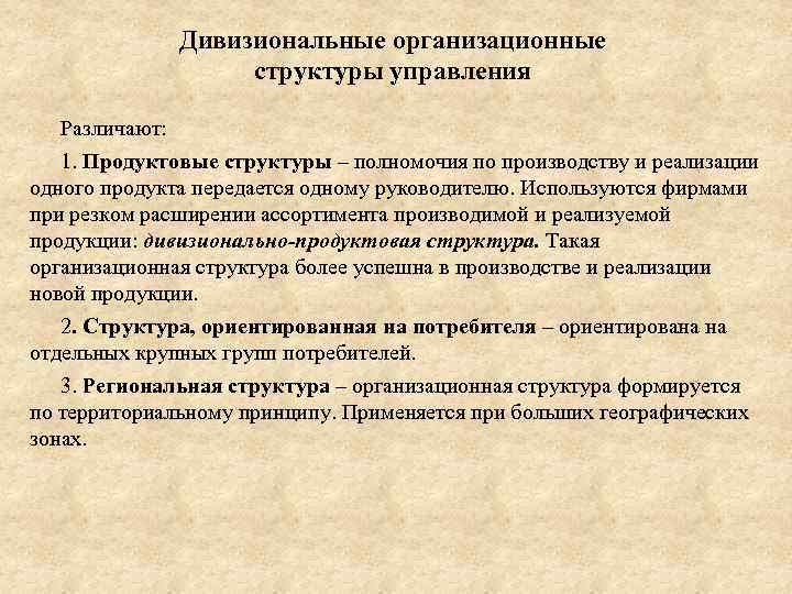 Дивизиональные организационные структуры управления Различают: 1. Продуктовые структуры – полномочия по производству и реализации