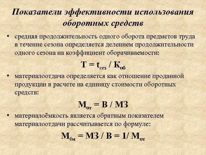 Показатели эффективности использования оборотных средств • средняя продолжительность одного оборота предметов труда в течение