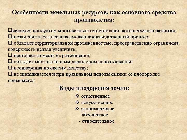 Особенности земельных ресурсов, как основного средства производства: qявляется продуктом многовекового естественно–исторического развития; q незаменима,