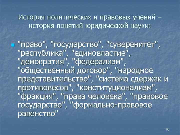 История политических и правовых учений – история понятий юридической науки: n 