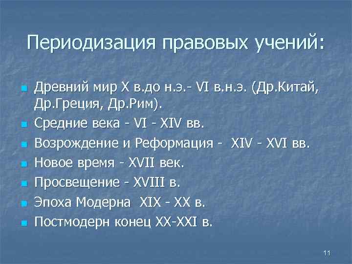 Периодизация правовых учений: n n n n Древний мир X в. до н. э.