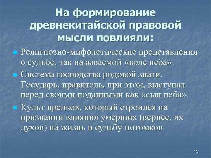 На формирование древнекитайской правовой мысли повлияли: n n n Религиозно-мифологические представления о судьбе, так