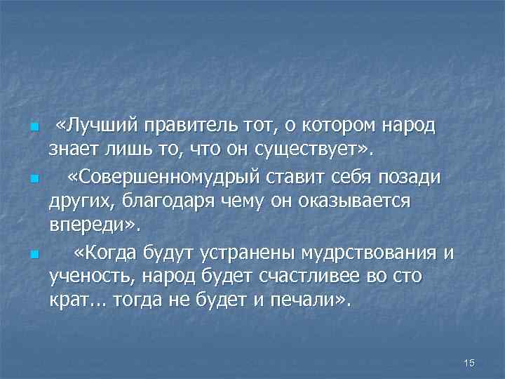 n n n «Лучший правитель тот, о котором народ знает лишь то, что он