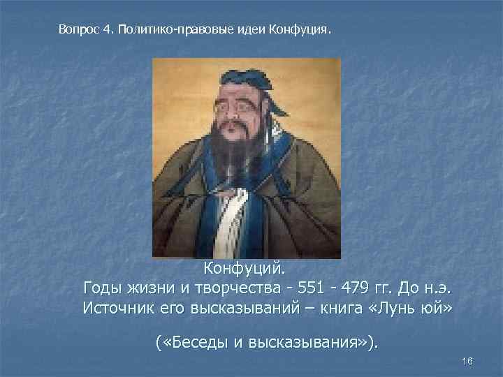 Вопрос 4. Политико-правовые идеи Конфуция. Конфуций. Годы жизни и творчества - 551 - 479