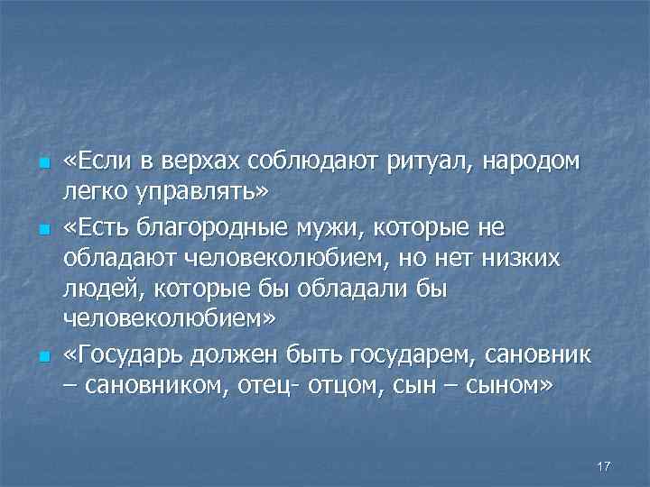 n n n «Если в верхах соблюдают ритуал, народом легко управлять» «Есть благородные мужи,