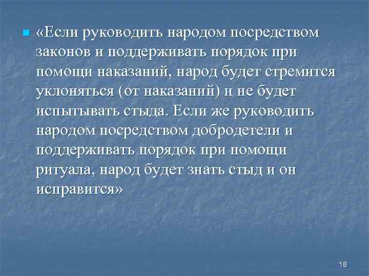 n «Если руководить народом посредством законов и поддерживать порядок при помощи наказаний, народ будет