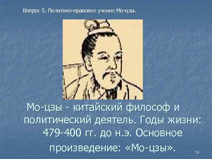 Вопрос 5. Политико-правовое учение Мо-цзы - китайский философ и политический деятель. Годы жизни: 479