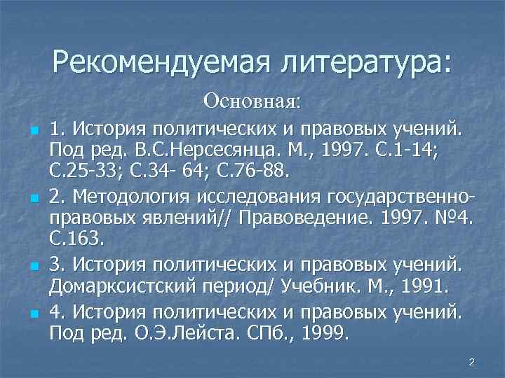 Рекомендуемая литература: Основная: n n 1. История политических и правовых учений. Под ред. В.