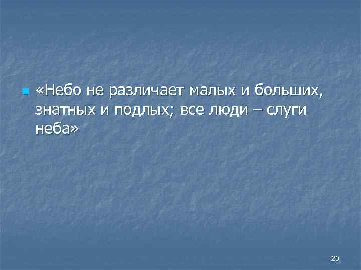 n «Небо не различает малых и больших, знатных и подлых; все люди – слуги