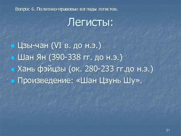 Вопрос 6. Политико-правовые взгляды легистов. Легисты: n n Цзы-чан (VI в. до н. э.