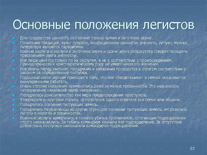 Основные положения легистов n n n Для государства ценность составляет только армия и заготовка