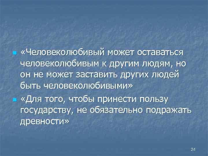 n n «Человеколюбивый может оставаться человеколюбивым к другим людям, но он не может заставить