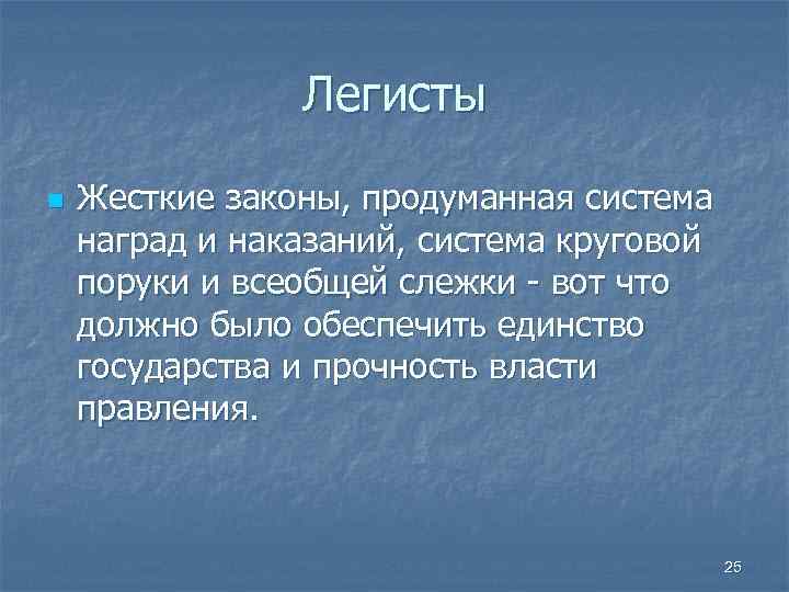 Легисты n Жесткие законы, продуманная система наград и наказаний, система круговой поруки и всеобщей