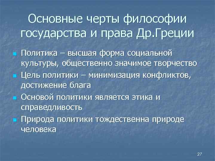 Основные черты философии государства и права Др. Греции n n Политика – высшая форма