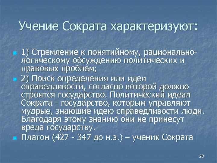 Учение Сократа характеризуют: n n n 1) Стремление к понятийному, рациональнологическому обсуждению политических и