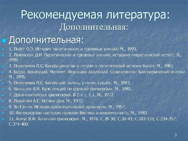 Рекомендуемая литература: Дополнительная: n n n 1. Лейст О. Э. История политических и правовых