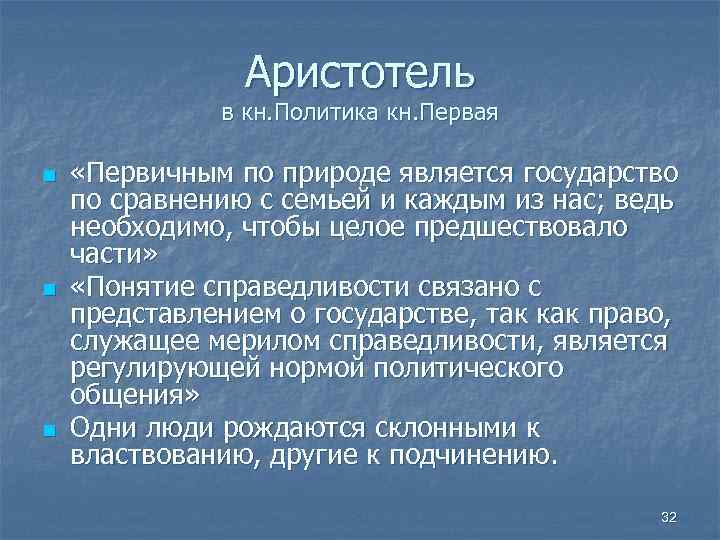 Аристотель в кн. Политика кн. Первая n n n «Первичным по природе является государство