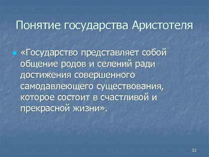 Понятие государства Аристотеля n «Государство представляет собой общение родов и селений ради достижения совершенного