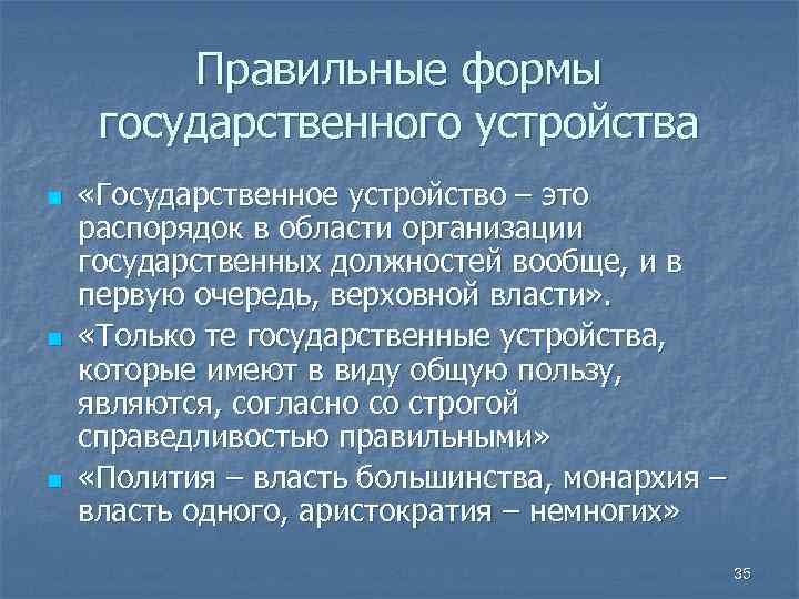 Правильные формы государственного устройства n n n «Государственное устройство – это распорядок в области