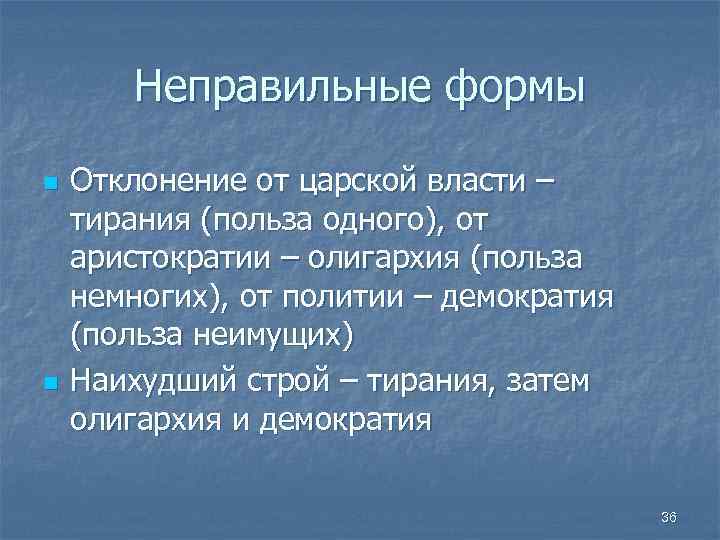 Неправильные формы n n Отклонение от царской власти – тирания (польза одного), от аристократии