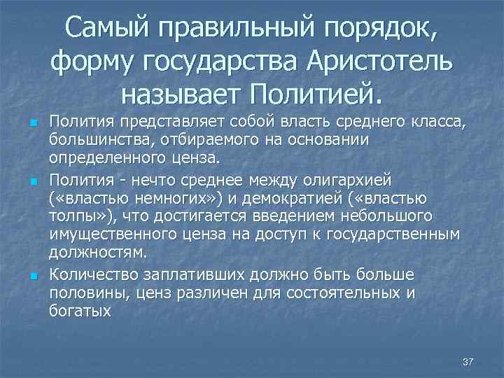 Самый правильный порядок, форму государства Аристотель называет Политией. n n n Полития представляет собой