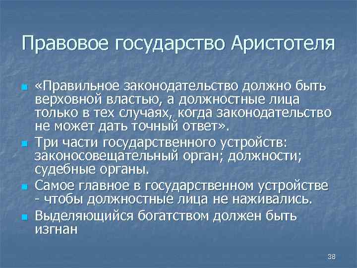 Правовое государство Аристотеля n n «Правильное законодательство должно быть верховной властью, а должностные лица